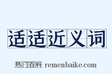 适适近义词是什么意思的图片